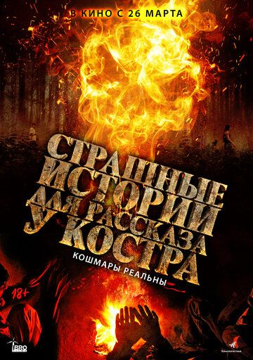 Страшные истории для рассказа у костра (2018)