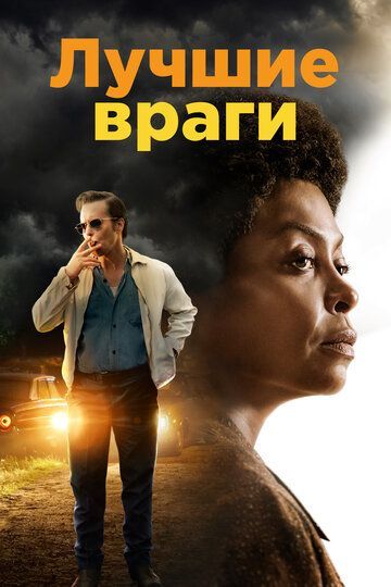 Лучшие враги (2019) смотреть онлайн