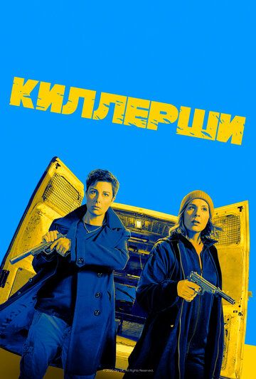 Киллерши 1,2 сезон (2020) смотреть онлайн