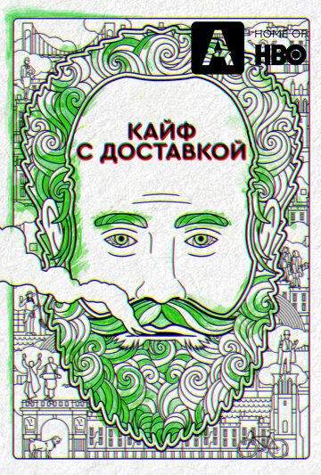 Кайф с доставкой 1-4 сезон (2016) смотреть онлайн