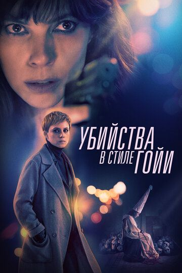 Убийства по Гойе (2019) смотреть онлайн