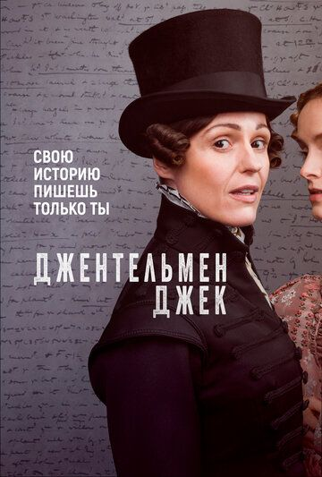 Джентльмен Джек 1 сезон (2019)