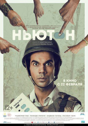 Ньютон (2017) смотреть онлайн