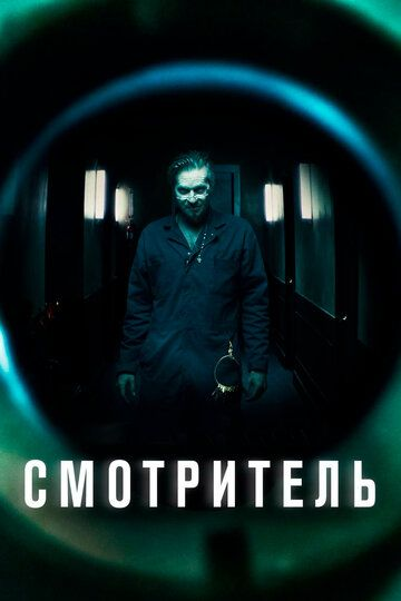 Смотритель (2017) смотреть онлайн