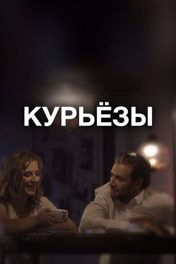 Курьёзы (2019) смотреть онлайн