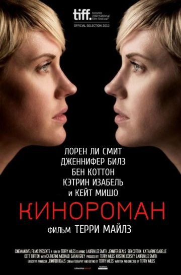 Кинороман (2013) смотреть онлайн