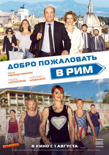 Добро пожаловать в Рим (2017) смотреть онлайн