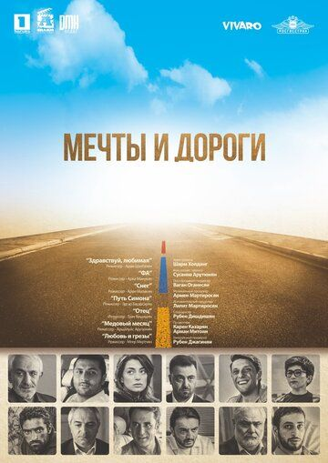 Мечты и дороги (2017) смотреть онлайн