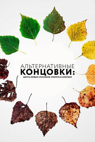 Альтернативные концовки: Шесть новых способов умереть в Америке (2019) смотреть онлайн