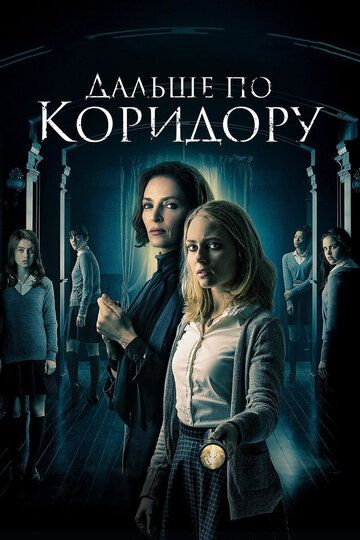 Дальше по коридору (2018) смотреть онлайн