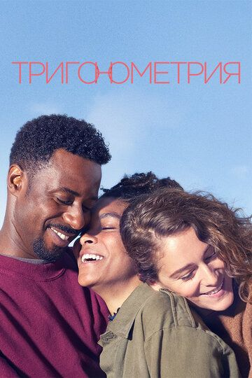 Тригонометрия 1 сезон (2020) смотреть онлайн