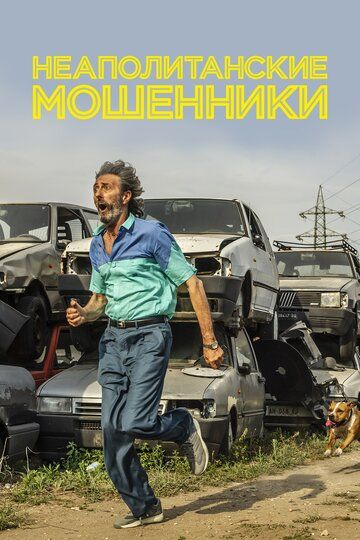 Неаполитанские мошенники (2019) смотреть онлайн