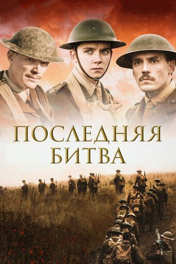 Последняя битва (2017) смотреть онлайн