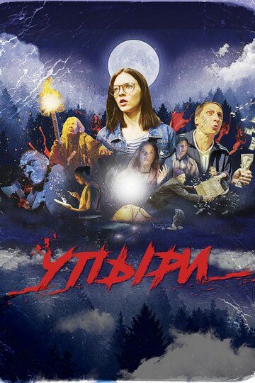 Упыри (2018) смотреть онлайн