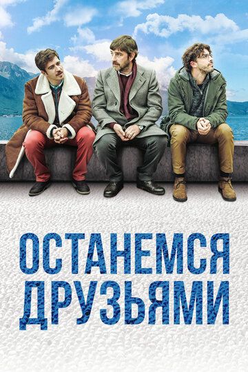 Останемся друзьями (2018) смотреть онлайн