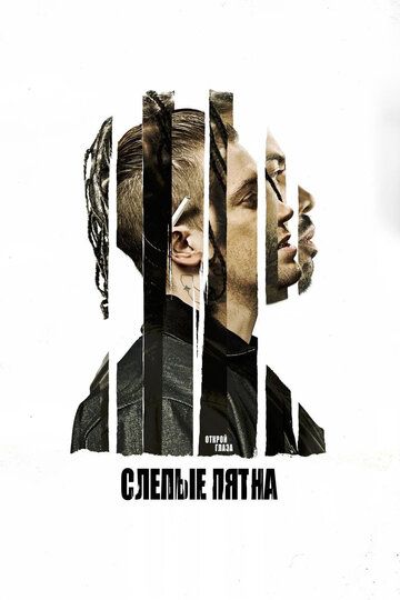 Слепые пятна (2018) смотреть онлайн