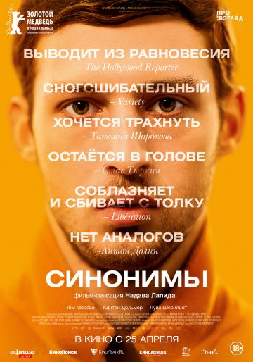 Синонимы (2019) смотреть онлайн