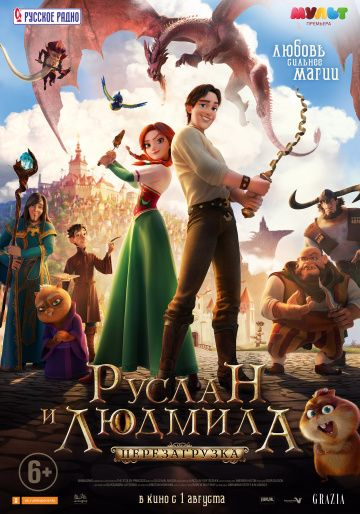 Руслан и Людмила: Перезагрузка (2018)