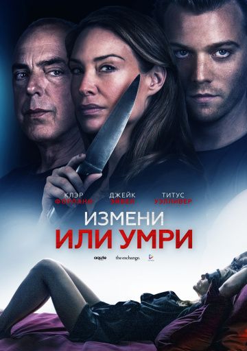 Измени или умри (2019)