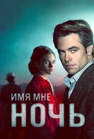 Имя мне Ночь 1 сезон (2019) смотреть онлайн