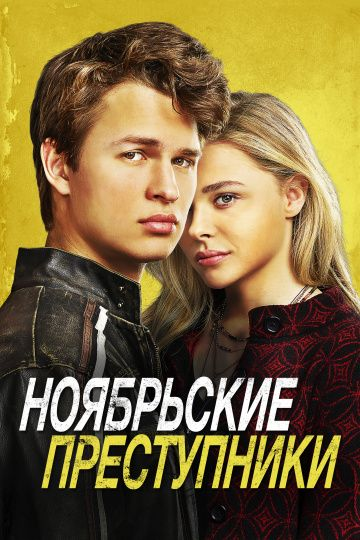 Ноябрьские преступники (2017) смотреть онлайн