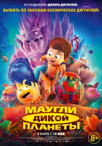 Маугли дикой планеты (2019) смотреть онлайн