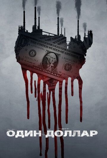 Доллар 1 сезон (2018) смотреть онлайн