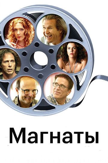 Магнаты (2005) смотреть онлайн