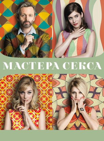 Мастера секса 1-4 сезон (2013)