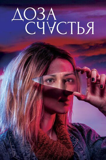 Доза счастья (2019) смотреть онлайн