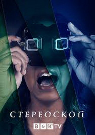 Стереоскоп 1 сезон (2020) смотреть онлайн