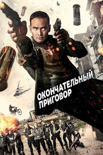 Окончательный приговор (2017) смотреть онлайн