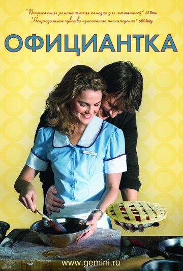 Официантка (2007) смотреть онлайн