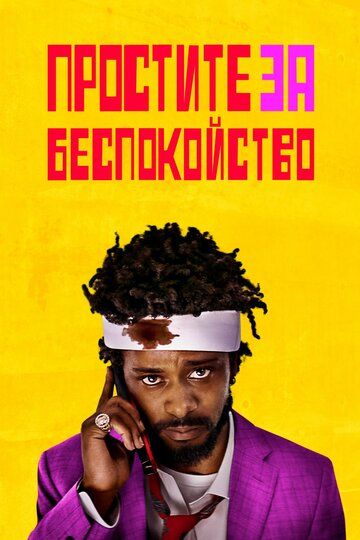 Простите за беспокойство (2018) смотреть онлайн