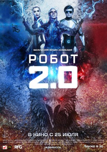 Робот 2.0 (2018)