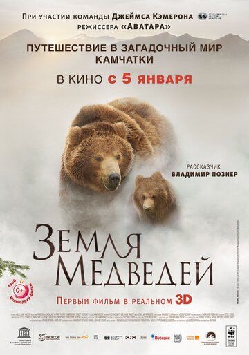 Земля медведей (2013) смотреть онлайн