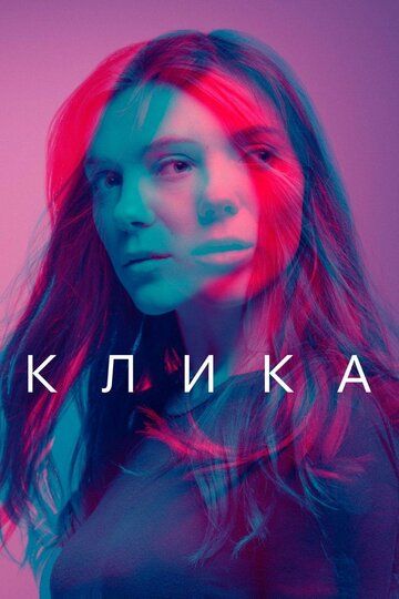 Клика 1,2 сезон (2017)