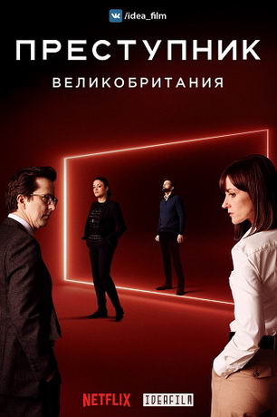 Преступник: Великобритания 1,2 сезон (2019)