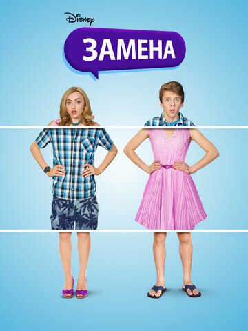 Замена (2016) смотреть онлайн