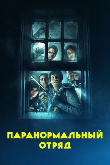 Паранормальный отряд (2016) смотреть онлайн