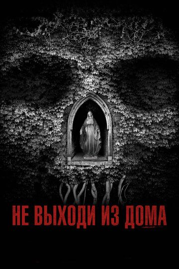 Не выходи из дома (2018) смотреть онлайн