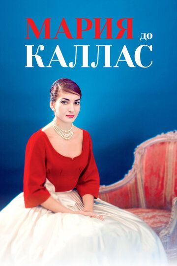 Мария до Каллас (2017) смотреть онлайн