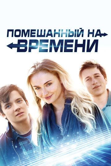 Помешанный на времени (2018) смотреть онлайн