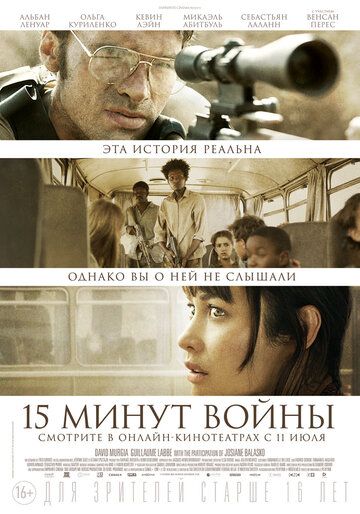 Пятнадцать минут войны (2019) смотреть онлайн