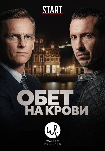 Обет на крови 1,2,3 сезон (2017)