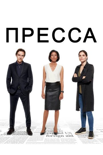 Пресса 1 сезон (2018)