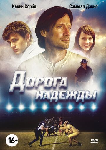 Дорога надежды (2012) смотреть онлайн