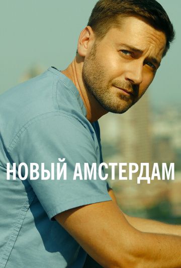 Новый Амстердам 1-4 сезон (2018)