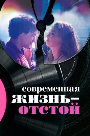 Современная жизнь — отстой (2017) смотреть онлайн