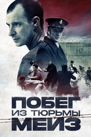 Побег из тюрьмы Мейз (2017) смотреть онлайн